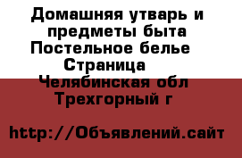 Домашняя утварь и предметы быта Постельное белье - Страница 2 . Челябинская обл.,Трехгорный г.